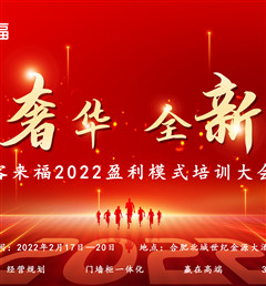 客來福2022盈利模式培訓(xùn)暨3.15活動啟動大會盛大召開！