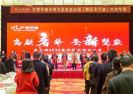 戮力同心，新啟輝煌丨客來福2022盈利模式培訓(xùn)暨3.15活動啟動大會圓滿落幕！