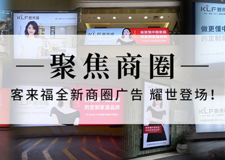 全新升級，強(qiáng)勢而來 | 客來福全新商圈廣告上線，開啟整裝新時(shí)代