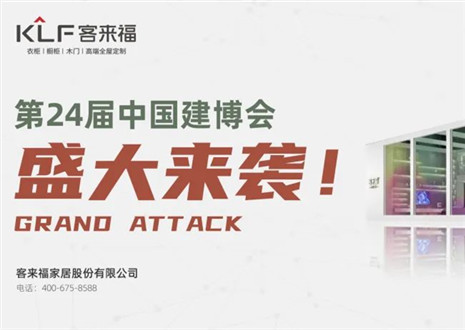 2022廣州建博會 | 如約相“建”，客來福邀您共鑒定制魅力！