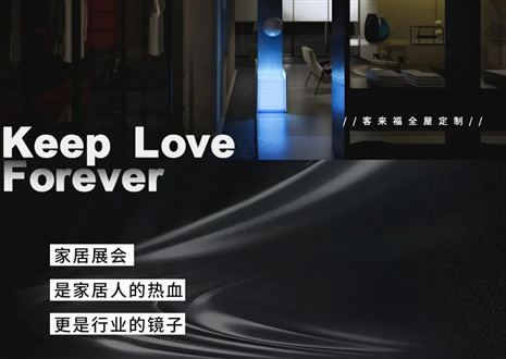 高定秀場(chǎng) 競(jìng)綻光芒 | 三大展會(huì)即將開(kāi)啟，客來(lái)福家居強(qiáng)勢(shì)出擊
