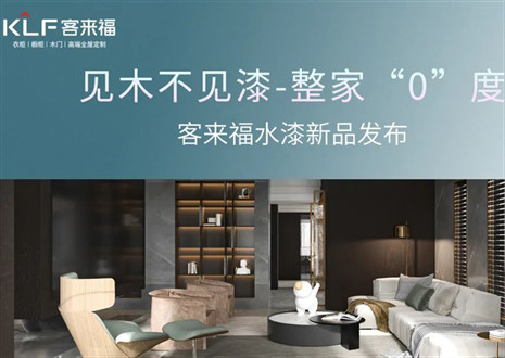 為環(huán)保而生！客來(lái)福水漆新品發(fā)布會(huì)即將璀璨盛啟