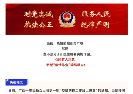 注意！新型“疫情排查”騙局曝光