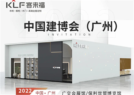 客來福全屋定制|探尋美好生活的真諦，與您相約中國廣州建博會(huì)