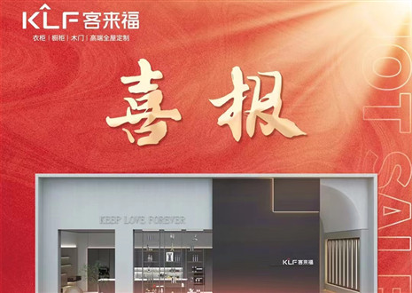 厚積薄發(fā)丨四天簽約116家，客來福用愛筑夢(mèng)未來！