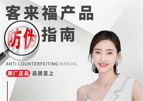 防偽指南丨買家居，請(qǐng)認(rèn)準(zhǔn)客來(lái)福正品