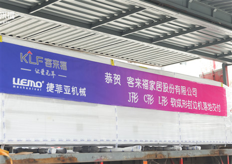 恭賀丨客來福家居J形C形L形軟成形封邊機落地交付，助力高端全屋定制