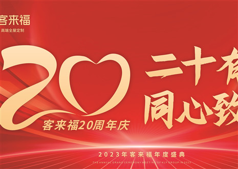 二十有為，同心致遠(yuǎn)丨客來(lái)福家居年會(huì)盛典圓滿舉辦
