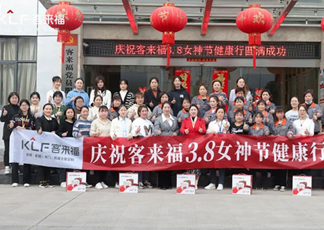 沐光而行，致敬女性！客來福3.8女神節(jié)健康行活動圓滿落幕！