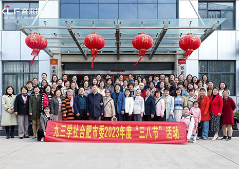 熱烈歡迎九三學(xué)社合肥市委三八節(jié)活動走進(jìn)客來福家居！