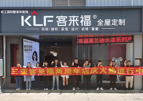 祝賀 | 三亞客來福兩周年店慶圓滿落幕！