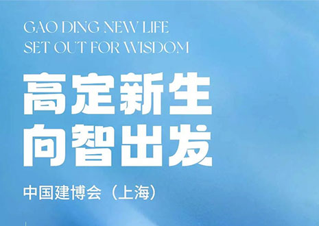 現(xiàn)場直擊 | 中國建博會（上海）開展，客來?！じ镂铩敖ā弊C高定設(shè)計美學(xué)