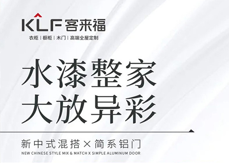 水漆整家 大放異彩 | 客來?！半p新”產(chǎn)品，環(huán)保水漆再成展會焦點