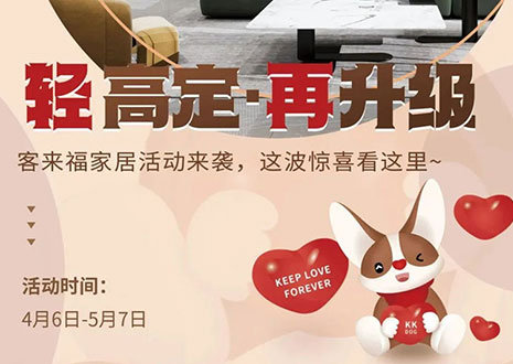 輕高定 再升級！客來福家居這波五一福利搶先看！