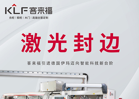 智造未來 | 客來福家居引進德國伊瑪激光封邊機，助力產(chǎn)業(yè)升級