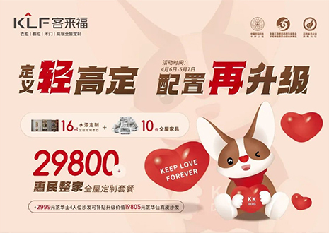 定義輕高定，配置再升級！客來福五一優(yōu)惠活動圓滿落幕