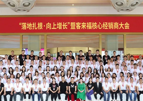 客來(lái)福核心經(jīng)銷商大會(huì)：激活品牌勢(shì)能，勇攀更高峰！