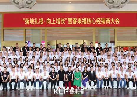新布局 新未來(lái) | 客來(lái)福核心經(jīng)銷(xiāo)商大會(huì)圓滿(mǎn)落幕