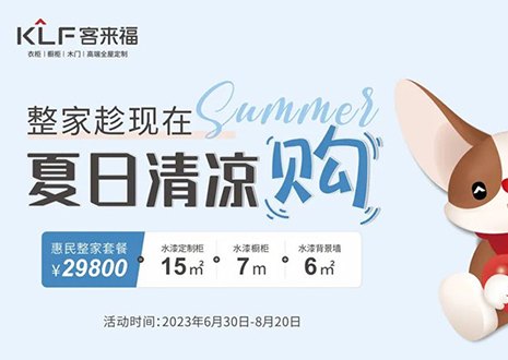 客來(lái)福年中大促，不到3W為您清涼整家定制！