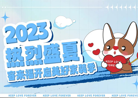 熱烈盛夏！客來(lái)福年中大促，福利優(yōu)惠“暑”不完~