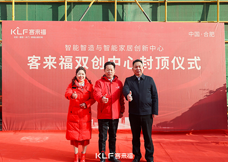 共啟新篇 | 客來福雙創(chuàng)中心封頂大吉！