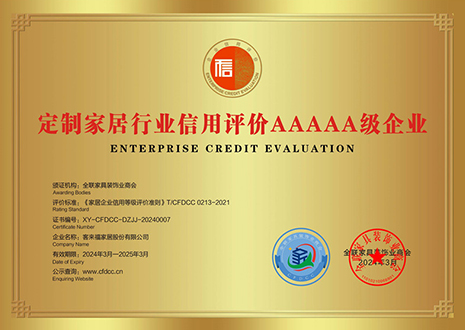 祝賀！客來福評獲定制家居行業(yè)信用評價5A、產(chǎn)品質(zhì)量評價5星、服務(wù)能力評價5星榮譽(yù)