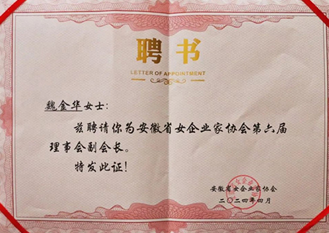 祝賀！客來(lái)?？偛梦航鹑A獲安徽省女企業(yè)家協(xié)會(huì)第六屆副會(huì)長(zhǎng)榮譽(yù)