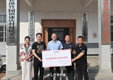 15萬元愛心物資，客來福智能科技股份有限公司溫暖助力金寨縣斑竹園鎮(zhèn)漆店村、橋口村