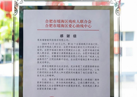 “皖美人生 益路同行”丨客來(lái)福助力全國(guó)助殘日，傳遞溫暖與希望