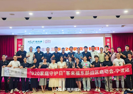 擇高而立 邁向第一丨熱烈慶賀客來(lái)福第三季「920家庭守護(hù)日」啟動(dòng)會(huì)順利召開(kāi)！