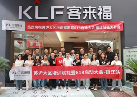 群策群力 同心筑夢(mèng)丨客來(lái)福蘇滬大區(qū)培訓(xùn)賦能暨618啟動(dòng)大會(huì)圓滿召開(kāi)——鎮(zhèn)江站